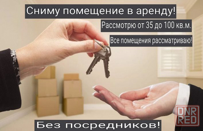 Сниму помещение Макеевка Донецк! Рассмотрю все варианты! Макеевка - изображение 1