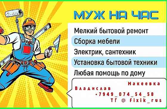 Мастер на час Макеевка