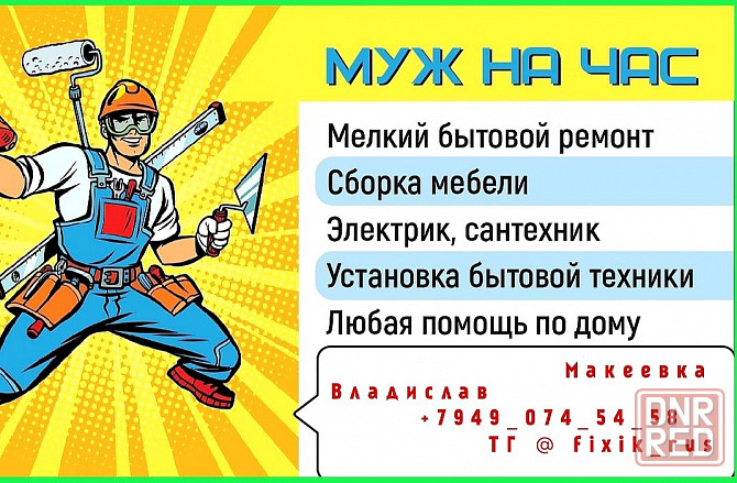 Мастер на час Макеевка - изображение 1