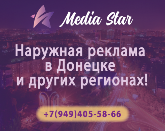 Наружная реклама в Донецке и других регионах! Донецк