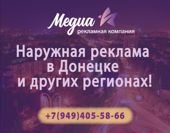 Наружная реклама в Донецке и других регионах! Донецк