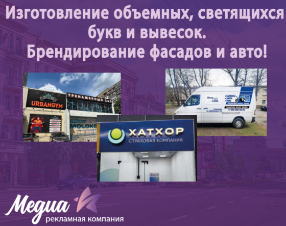 Брендирование фасадов и авто, изготовление объемных букв, светящихся вывесок, лайт-боксов Донецк