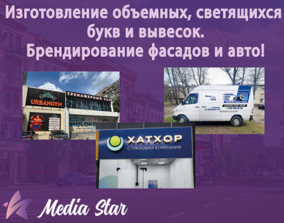Брендирование фасадов и авто, изготовление объемных букв, светящихся вывесок, лайт-боксов Донецк