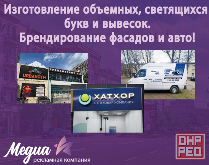 Брендирование фасадов и авто, изготовление объемных букв, светящихся вывесок, лайт-боксов Донецк - изображение 1