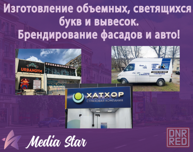 Брендирование фасадов и авто, изготовление объемных букв, светящихся вывесок, лайт-боксов Донецк - изображение 1