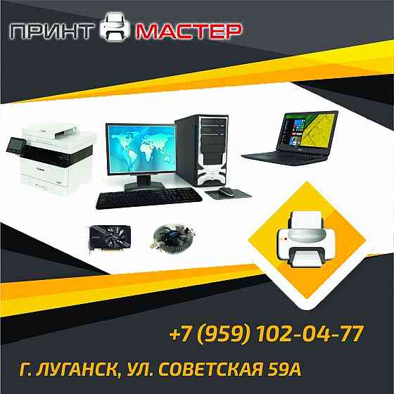 Магазин компьютерной техники в Луганске и лнр Советская 59а Луганск
