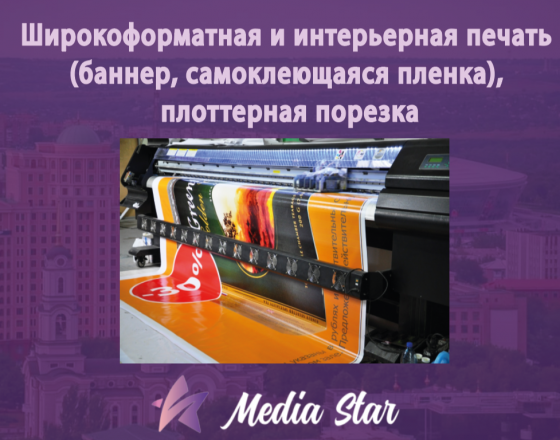 Широкоформатная и интерьерная печать (баннер, самоклеющаяся пленка), плоттерная порезка Донецк