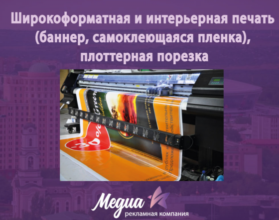 Широкоформатная и интерьерная печать (баннер, самоклеющаяся пленка), плоттерная порезка Донецк