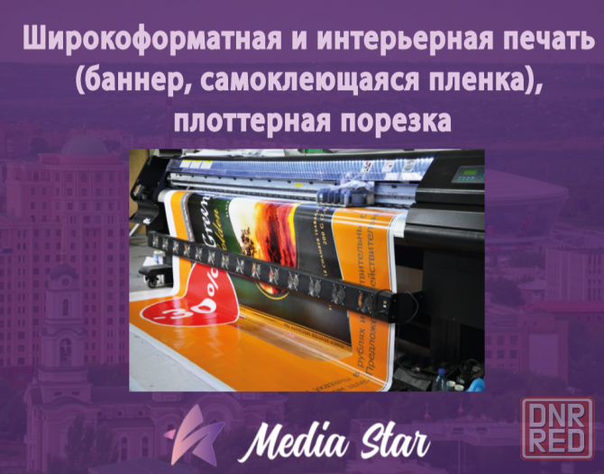 Широкоформатная и интерьерная печать (баннер, самоклеющаяся пленка), плоттерная порезка Донецк - изображение 1