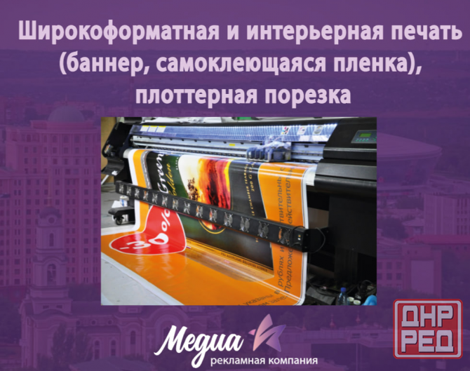 Широкоформатная и интерьерная печать (баннер, самоклеющаяся пленка), плоттерная порезка Донецк - изображение 1