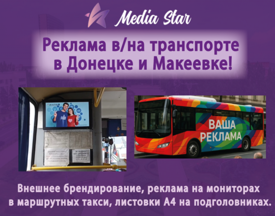 Реклама в/на транспорте в Донецке и Макеевке! Донецк