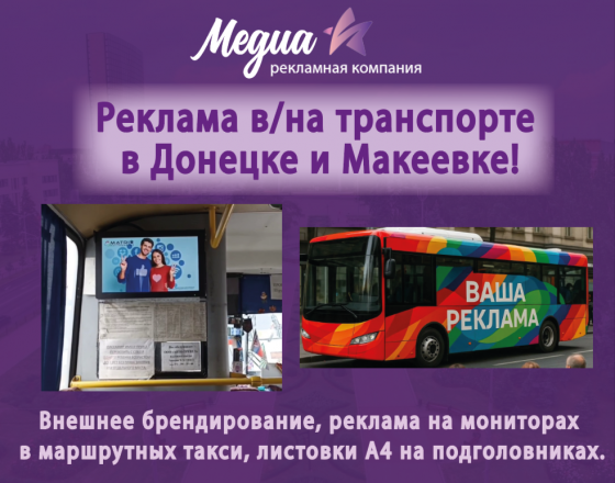 Реклама в/на транспорте в Донецке и Макеевке! Донецк