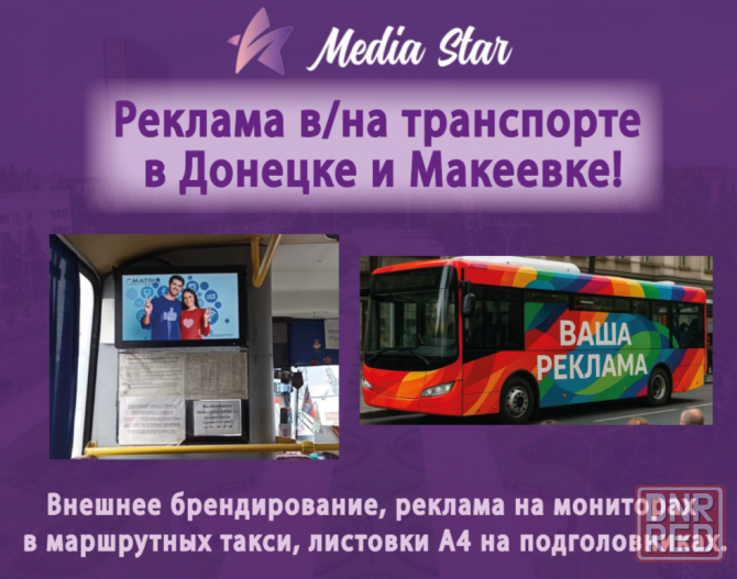 Реклама в/на транспорте в Донецке и Макеевке! Донецк - изображение 1