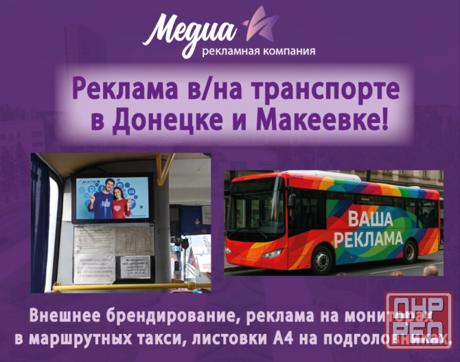 Реклама в/на транспорте в Донецке и Макеевке! Донецк - изображение 1