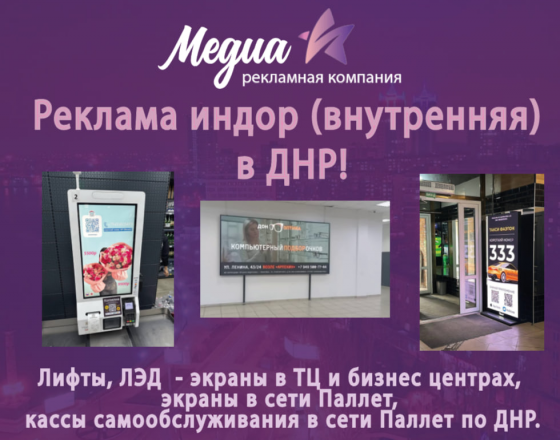 Реклама индор (внутренняя) в Донецке и других регионах Донецк