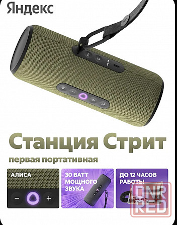 Яндекс Станция Алиса Стрит Макеевка - изображение 1