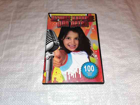 DVD лучшее караоке для детей. 100 песен из мультфильмов и сказок. Стаханов