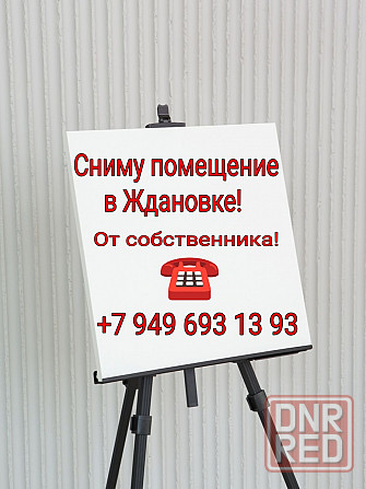 Сниму помещение в Ждановке! Долгосрочная аренда! Срочно! Ждановка - изображение 1