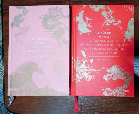 Китайские и японские мифы. Донецк