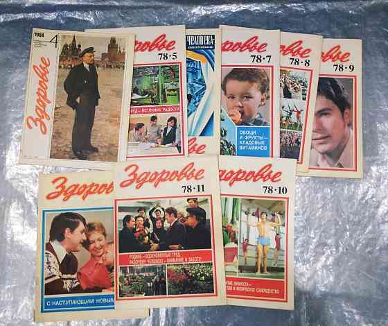 Советские журналы «Здоровье» (9 шт.) Донецк