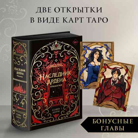 Софи Анри - Наследник Ардена, подарочный Донецк