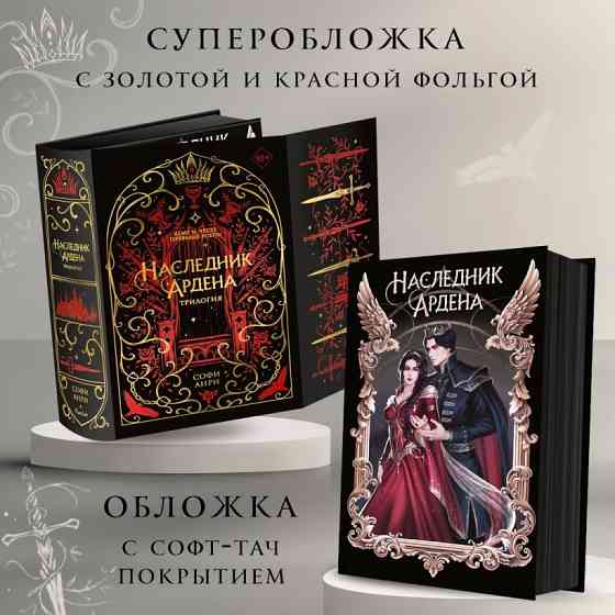 Софи Анри - Наследник Ардена, подарочный Донецк