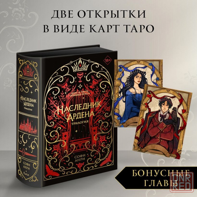 Софи Анри - Наследник Ардена, подарочный Донецк - изображение 1