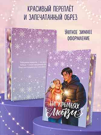 Эмилия Грин - На крыльях любви, подарочное изд. Донецк