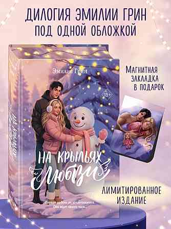 Эмилия Грин - На крыльях любви, подарочное изд. Донецк