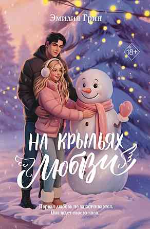 Эмилия Грин - На крыльях любви, подарочное изд. Донецк