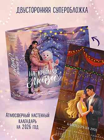 Эмилия Грин - На крыльях любви, подарочное изд. Донецк