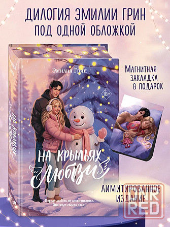 Эмилия Грин - На крыльях любви, подарочное изд. Донецк - изображение 2