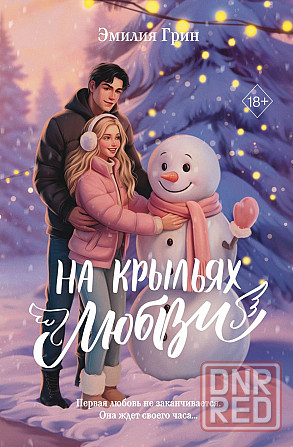 Эмилия Грин - На крыльях любви, подарочное изд. Донецк - изображение 1