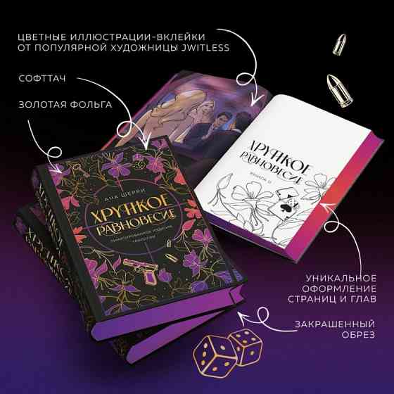 Ана Шерри - Хрупкое равновесие, подарочный Донецк