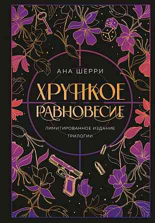 Ана Шерри - Хрупкое равновесие, подарочный Донецк