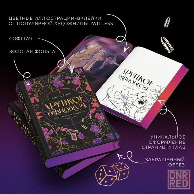 Ана Шерри - Хрупкое равновесие, подарочный Донецк - изображение 3