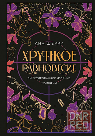 Ана Шерри - Хрупкое равновесие, подарочный Донецк - изображение 1