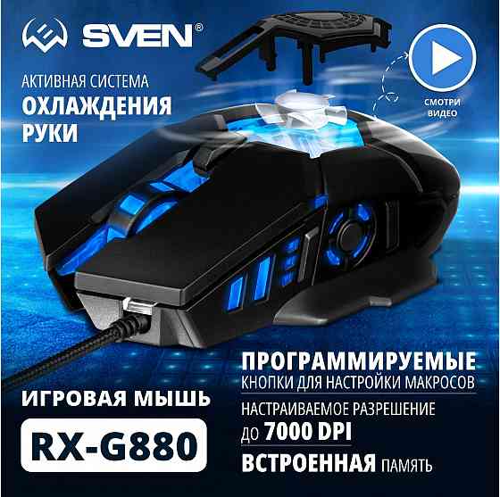 Игровая мышь / компьютерная мышь Sven Rx-G880 / 6+1кл. / 400-7000 Dpi / по / вентилятор / подсветка Макеевка