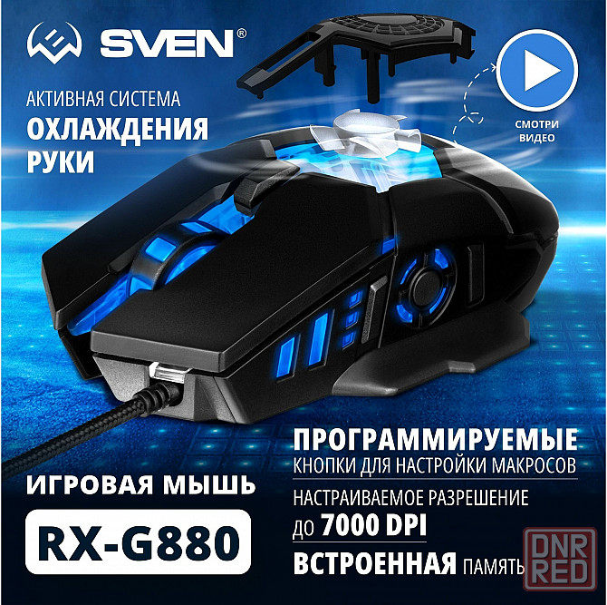 Игровая мышь / компьютерная мышь Sven Rx-G880 / 6+1кл. / 400-7000 Dpi / по / вентилятор / подсветка Макеевка - изображение 1