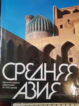 Средняя Азия. Архитектурные памятники IX-XIX веков Донецк
