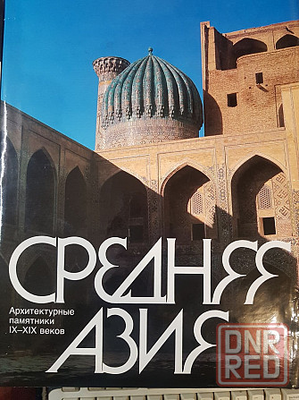 Средняя Азия. Архитектурные памятники IX-XIX веков Донецк - изображение 1