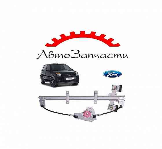 Электростеклоподъемник передний левый без моторедуктора (2N11N23201) для Ford Fusion (2002-2012) Донецк