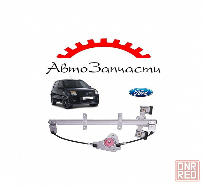 Электростеклоподъемник передний левый без моторедуктора (2N11N23201) для Ford Fusion (2002-2012) Донецк - изображение 1