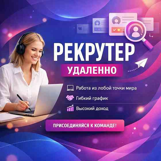 Рекрутер (удалённо) Донецк