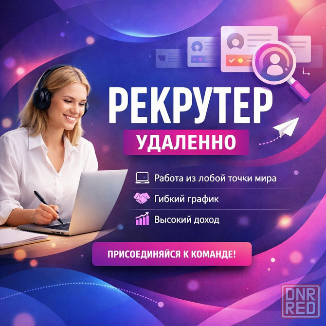 Рекрутер (удалённо) Донецк - изображение 1