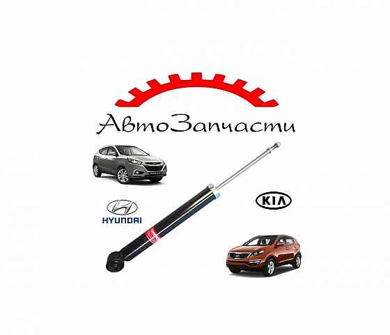 Амортизатор задний для HYUNDAI ix35 (2010-2015), KIA SPORTAGE III (SL) (2010-2015) Донецк
