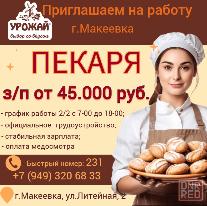 Пекарь Макеевка - изображение 1