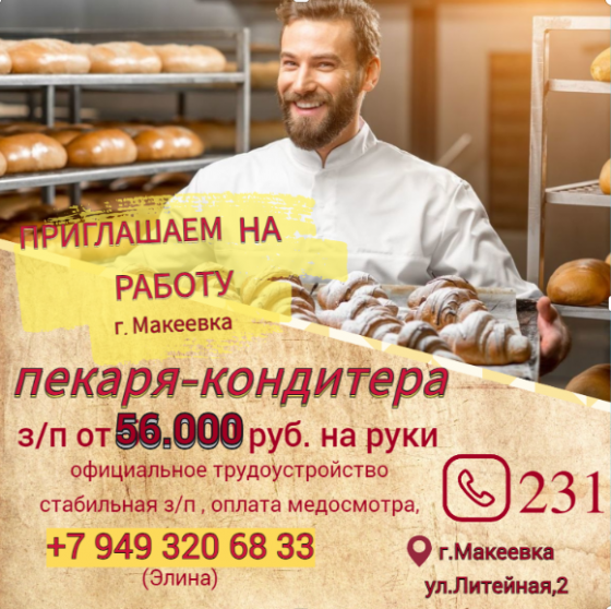 Пекарь-кондитер Макеевка