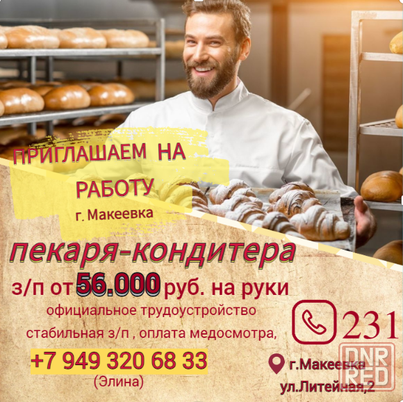 Пекарь-кондитер Макеевка - изображение 1