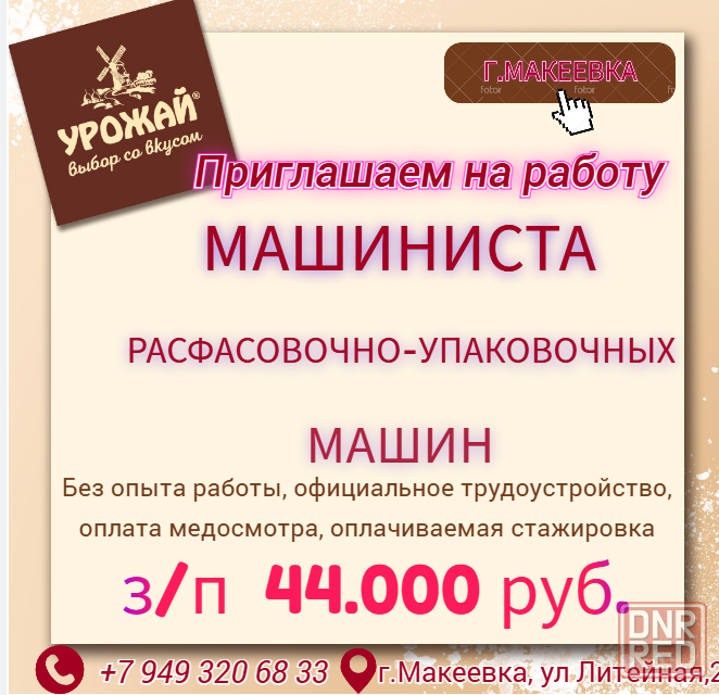 Машинист расфасовочно-упаковочной машины Макеевка - изображение 1